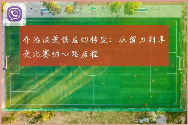 乔治谈受伤后的转变：从留力到享受比赛的心路历程