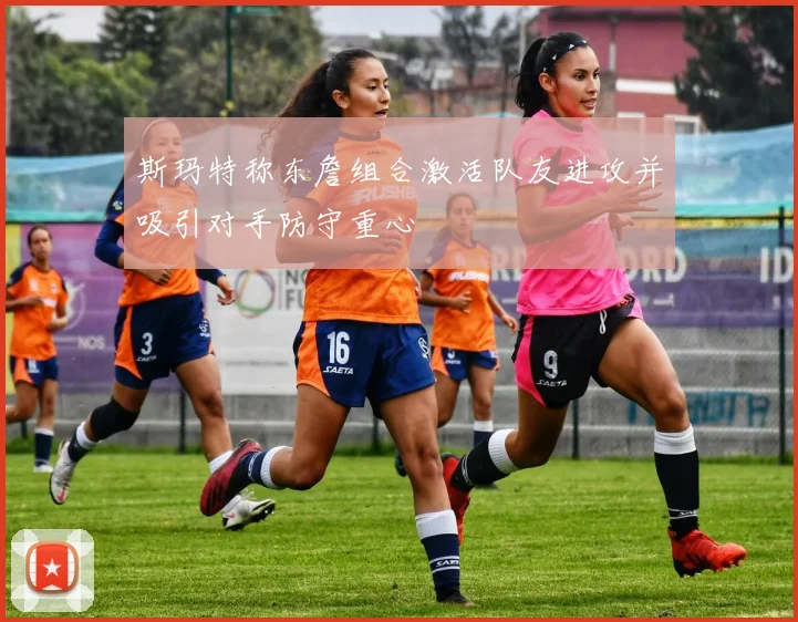 斯玛特称东詹组合激活队友进攻并吸引对手防守重心