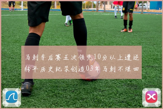 马刺季后赛五次领先10分以上遭逆转平历史纪录创造03年马刺不堪回首的尴尬