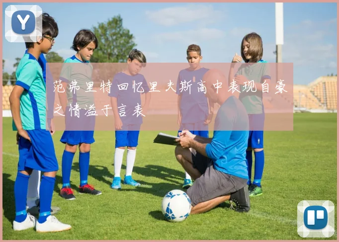 范弗里特回忆里夫斯高中表现自豪之情溢于言表