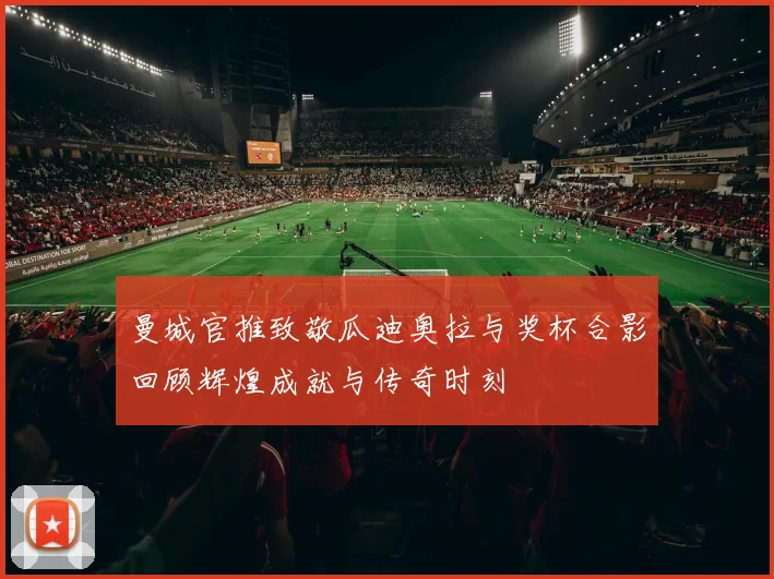曼城官推致敬瓜迪奥拉与奖杯合影回顾辉煌成就与传奇时刻