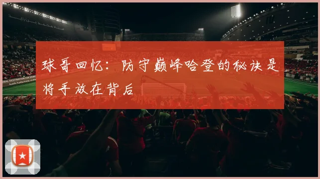 球哥回忆：防守巅峰哈登的秘诀是将手放在背后