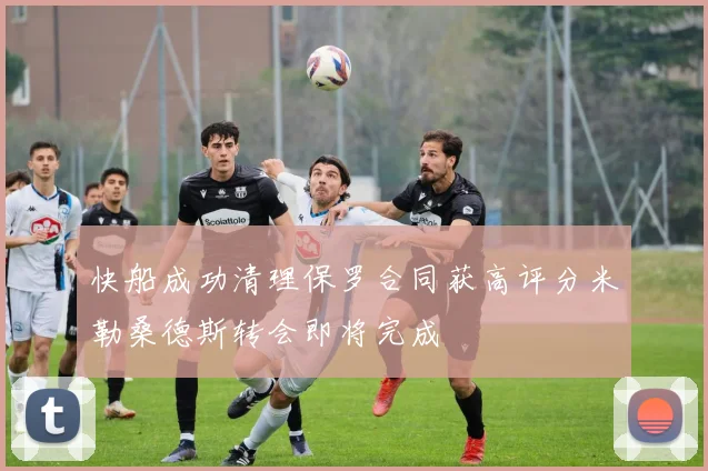 快船成功清理保罗合同获高评分米勒桑德斯转会即将完成