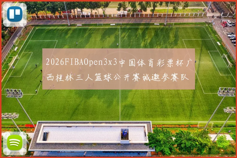 2026FIBAOpen3x3中国体育彩票杯广西桂林三人篮球公开赛诚邀参赛队伍报名